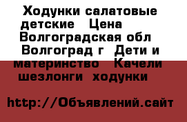 Ходунки салатовые детские › Цена ­ 800 - Волгоградская обл., Волгоград г. Дети и материнство » Качели, шезлонги, ходунки   